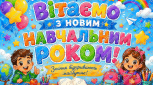 Напис "1 вересня"