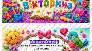 Велика першовереснева гумористична вікторина