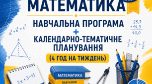 Навчальна програма + календарно-тематичне планування 5 клас НУШ (2026–2027). Математика (4 год на тиждень). Істер О.С. Групи результатів до кожного уроку