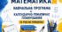 Навчальна програма + календарно-тематичне планування 5 клас НУШ (2026–2027). Математика (4 год на тиждень). Істер О.С. Групи результатів до кожного уроку