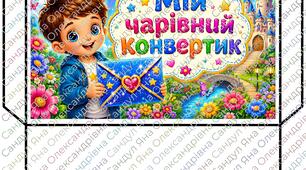 Мій чарівний конвертик (подарунок психолога учням)