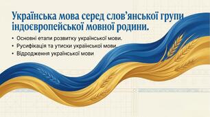 «Українська мова серед слов'янської групи індоєвропейської мовної родини. Основні етапи розвитку української мови. Русифікація та утиски української мови. Відродження української мови». Презентація + робочі аркуші  9 клас НУШ