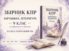 Збірник комплексних підсумкових робіт із зарубіжної літератури для 9 класу