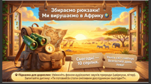 Презентація+конспект заняття "10 серпня -Всесвітній день лева". Тематичне заняття.