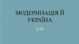 9 клас НУШ Презентація §24 МОДЕРНІЗАЦІЯ Й УКРАЇНА