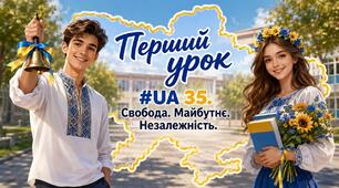 💙💛МЕГАНОВИНКА. Перший урок 2026/2027 «UA 35. Свобода. Майбутнє. Незалежність.». Презентація + оформлення дошки + конспект (4-11 клас)