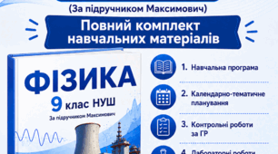 Комплект матеріалів з фізики для 9 класу НУШ (по підр. Максимович)