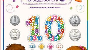 Навчаємося рахувати гроші