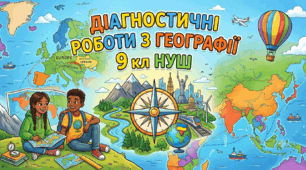 Діагностична робота з географії 9 кл НУШ "«Економіка» і «Первинний сектор економіки» за ГР