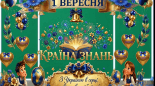 Оформлення дошки до Дня Знань в золотисто-синьому стилі. Розтяжка "1 вересня". З Україною в серці.