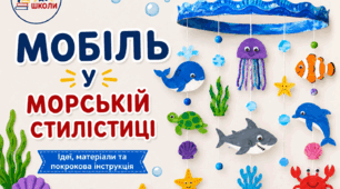 Мобіль у морській стилістиці