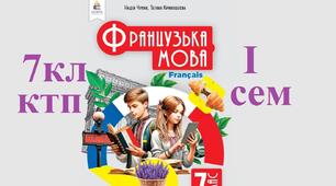1 семестр ктп 7 клас Французька мова підручник Чумак 2024 КТП на І семестр 7 клас, дві години на тиждень, 32 уроки. Календарно-тематичне планування удосконалене у 2026.