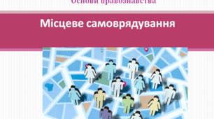 Основи правознавства 9 клас "Місцеве самоврядування"