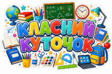 Портфоліо та оформлення класного куточка