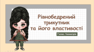 7 клас. Геометрія. Презентація з теми "Рівнобедрений трикутник та його властивості" (НУШ)