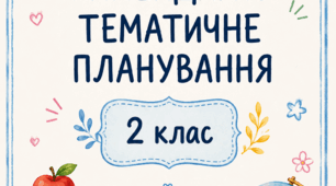 Титулки до календарного планування 2 клас