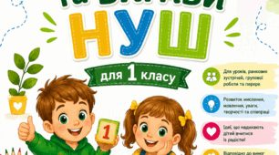 Збірник «Ігри та вправи НУШ для 1 класу»