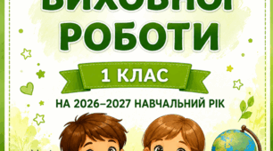 План виховної роботи  1 клас 2026–2027 навчальний рік