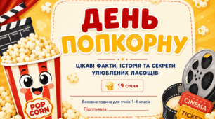 «День попкорну»