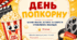 «День попкорну»