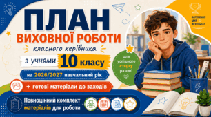 План виховної роботи класного керівника на 2026/2027 навчальний рік 10 клас