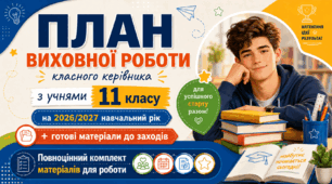 План виховної роботи класного керівника на 2026/2027 навчальний рік 11 клас