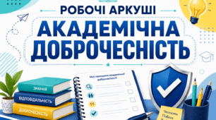 Робочі аркуші «Академічна доброчесність»