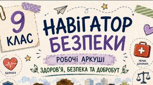 Комплект універсальних робочих аркушів для 9 класу «Здоров'я, безпека та добробут»