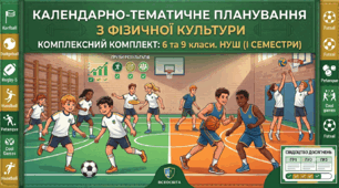 Календарно-тематичне планування з фізичної культури для 6 та 9 класу НУШ (І та ІІ семестри) - 2026-2027 н.р.