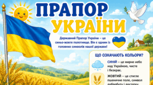 Прапор (постер і робочий аркуш)