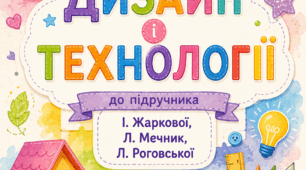 Календарне планування з Дизайну і технологій