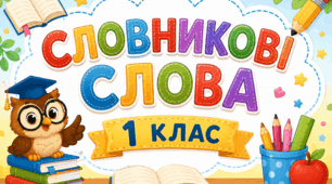 📚 НОВИНКА! «Словникові слова. 1 клас» ✏️ (набір)