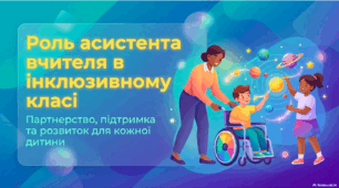 Презентація «Роль асистента вчителя в інклюзивному класі»
