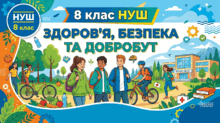 Презентації. Розділ 3. Фізична складова здоров’я. 8 клас НУШ.