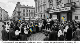 Суспільно-політичне життя на українських землях у складі Австро-Угорщини на початку ХХ ст.