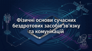 Фізичні основи сучасних бездротових засобів зв’язку та комунікацій