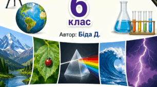 Робочі аркуші для 6 класу Пізнаємо природу. Автор Біда Д.