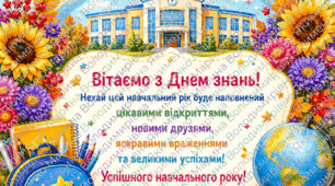 Листівки до свята 1 вересня (солодкий подарунок)
