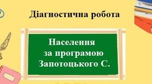 Діагностична робота з географії для 9 класу на тему "Населення України та світу" за програмою Запотоцького С.