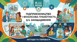 Презентація. "§ 5. Заощадження". 8 клас
