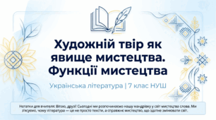 7 клас НУШ. Урок №1 Художній твір як явище мистецтва. Функції мистецтва. Презентація + конспект + робочий аркуш
