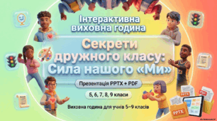 Інтерактивна виховна година «Секрети дружного класу: Сила нашого "Ми"» (Презентація PPTX + PDF)