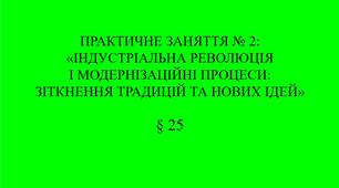 9 клас НУШ Презентація § 25 Практичне заняття №2 «ІНДУСТРІАЛЬНА РЕВОЛЮЦІЯ І МОДЕРНІЗАЦІЙНІ ПРОЦЕСИ: ЗІТКНЕННЯ ТРАДИЦІЙ ТА НОВИХ ІДЕЙ»