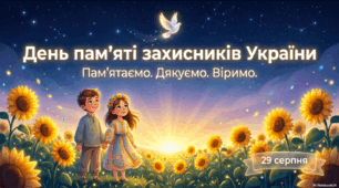 Презентація «День пам'яті захисників України, які загинули в боротьбі за незалежність, суверенітет і територіальну цілісність України» (29 серпня)