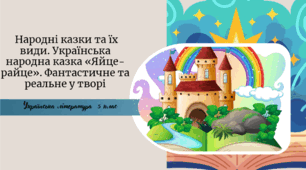 Українська народна казка «Яйце-райце». Фантастичне та реальне у творі