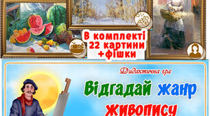 Дидактична гра "Відгадай жанр живопису"