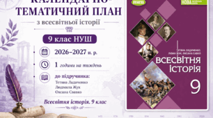 Календарно-тематичний план "Всесвітня історія" 9 НУШ клас, за підручником Т. Ладиченко, І. Лукач, О. Савко 1 год/тиж на 2026-2027 н.р.
