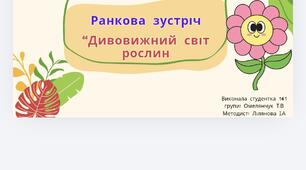 Ранкова зустріч «Дивовижний світ рослин» | НУШ | 1–4 класи
