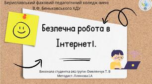 Безпечна робота в Інтернеті | Презентація для 2–4 класів | НУШ