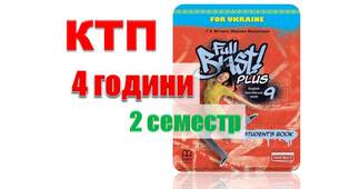 КТП (з групами результатів) англійська мова 9 клас НУШ 2 семестр (4 години) Мітчелл